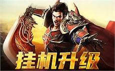 传奇sf邀你重温经典，开启荣耀之路